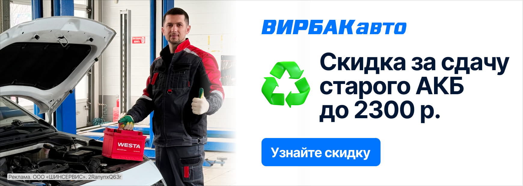 Скидка за сдачу старого аккумулятора