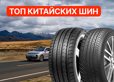 Китайские шины: надежность без переплат